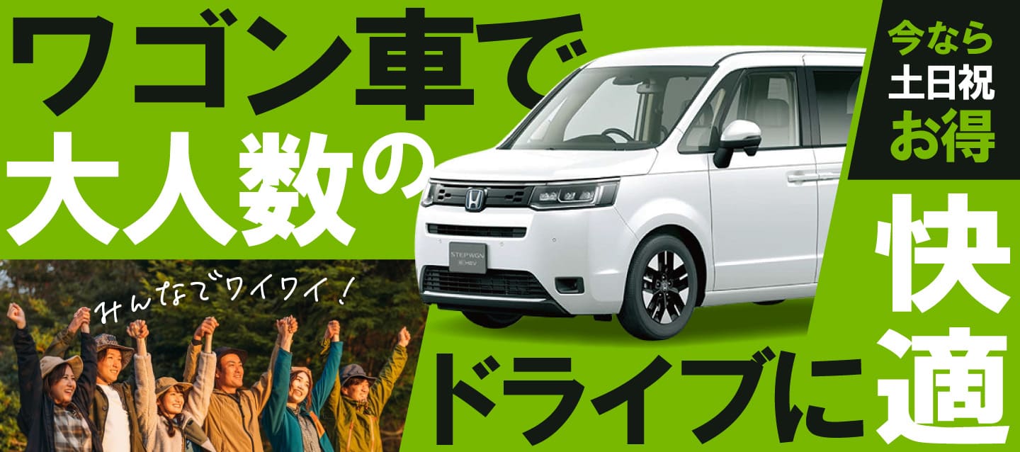 今なら土日祝がお得 ! ～ワゴン車で大人数のドライブに快適プラン～