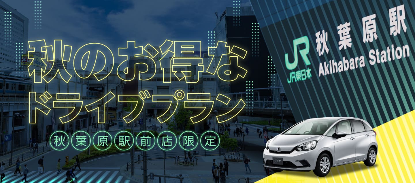秋葉原駅前店限定 秋のお得なドライブプラン