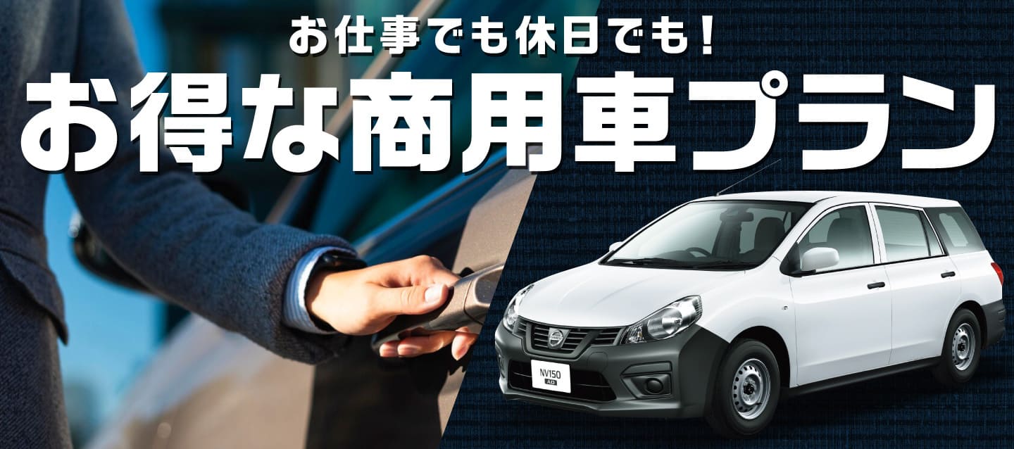 お仕事でも休日でも ! お得な商用車プラン