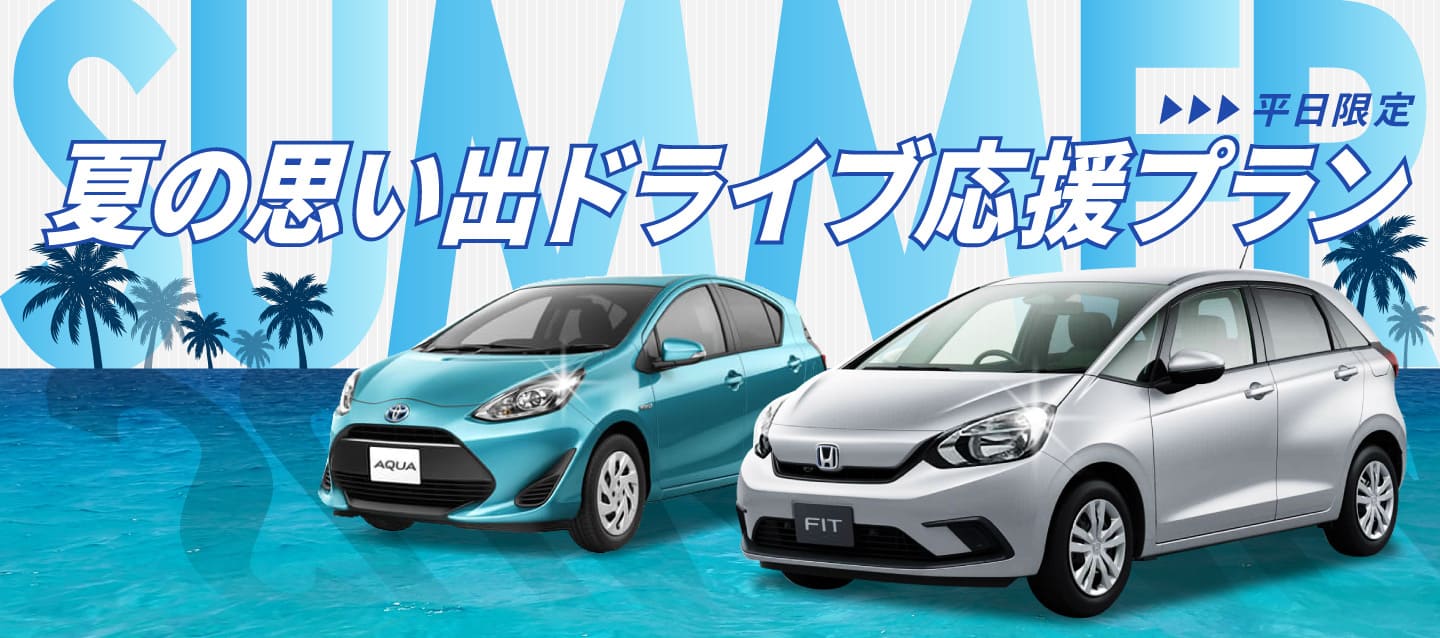 平日限定 ! 夏の思い出ドライブ応援プラン