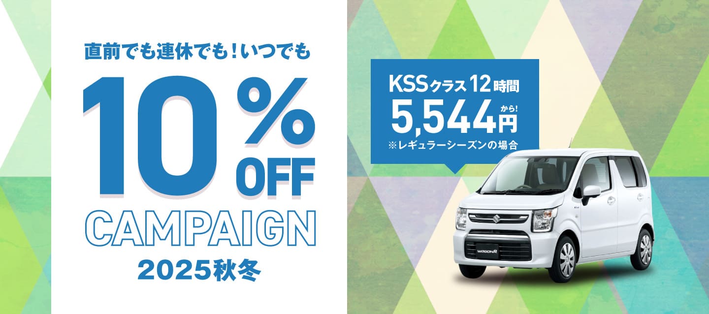 直前でも連休でも ! いつでも10%OFFキャンペーン秋冬