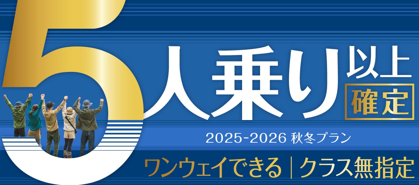 5人乗り以上確定 ! ワンウェイもできるクラス無指定 2025-2026秋冬プラン