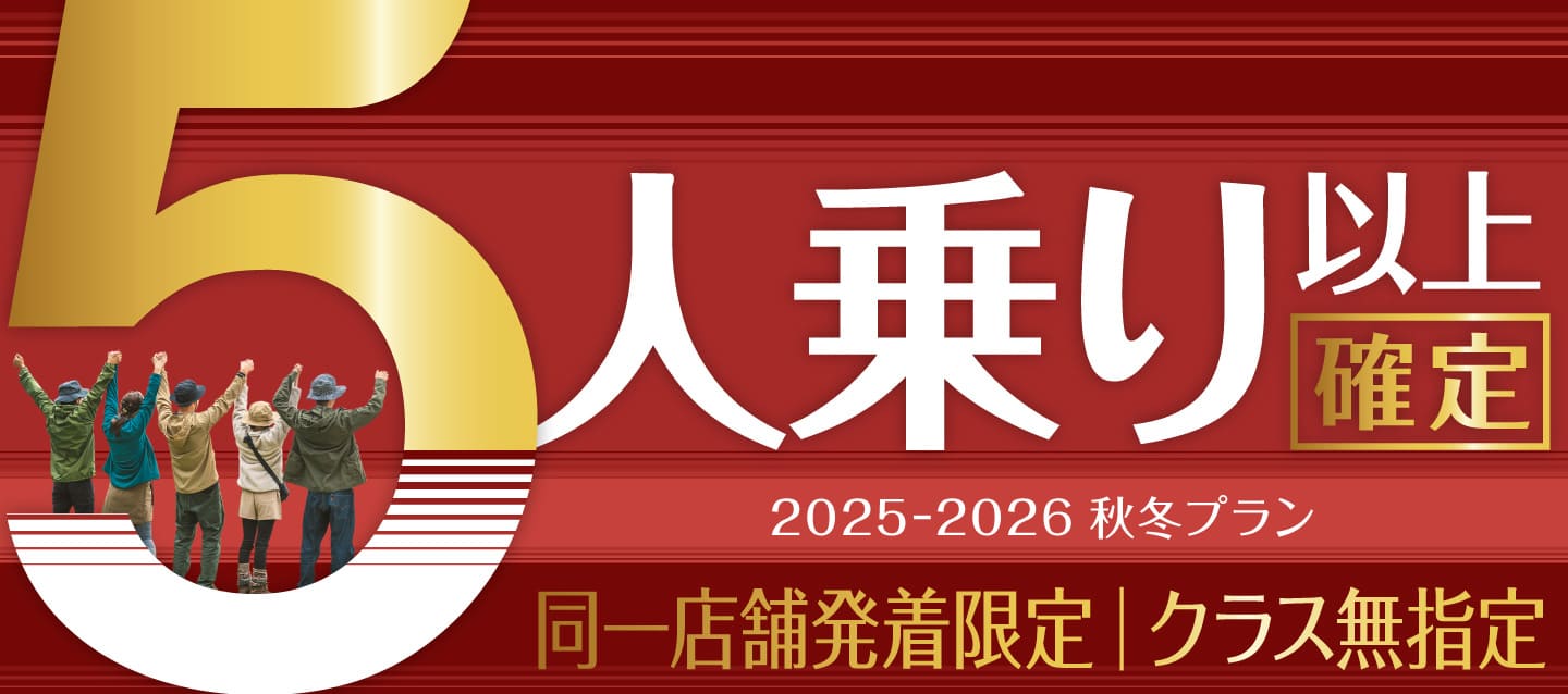 【同一店舗発着限定】5人乗り以上確定 ! クラス無指定 2025-2026秋冬プラン