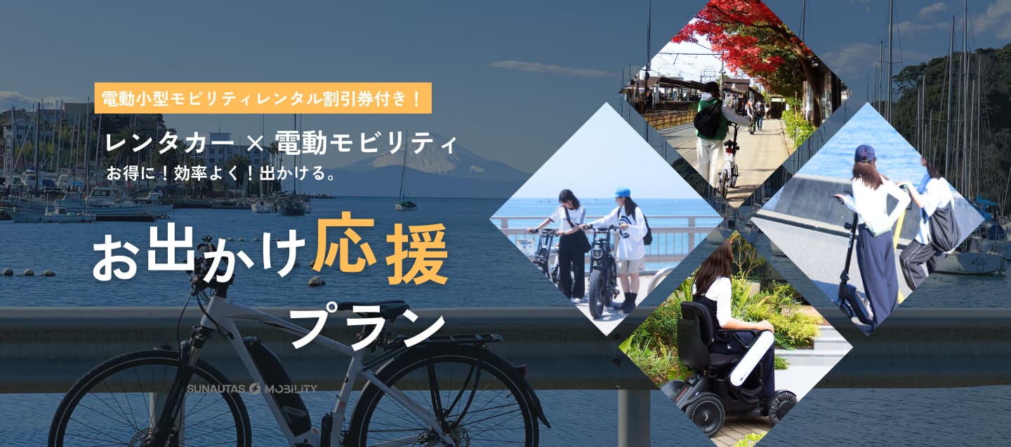 【神奈川限定最大20%OFF】電動小型モビリティレンタル割引券付き！お出かけ応援プラン