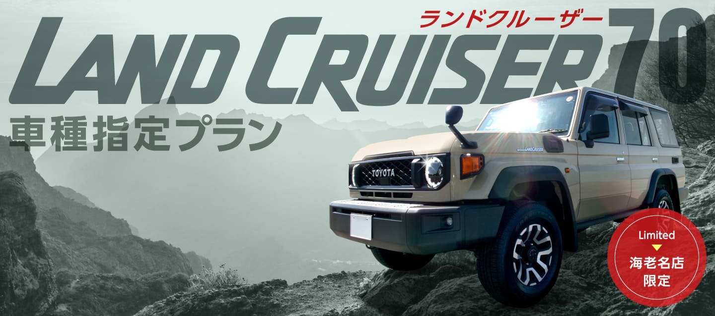 【海老名店限定】ランドクルーザー70 車種指定プラン