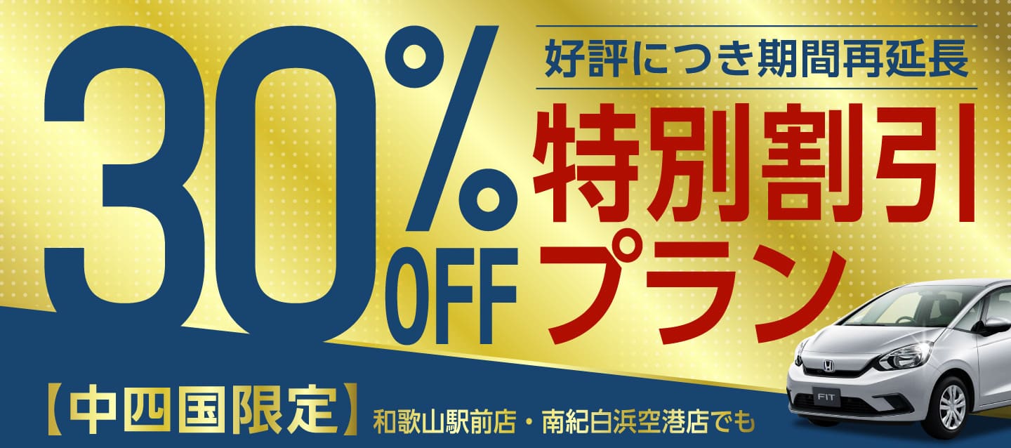 【中四国限定】30%OFF特別割引プラン !! 好評につき期間再延長 ! 和歌山駅前店・南紀白浜空港店でも