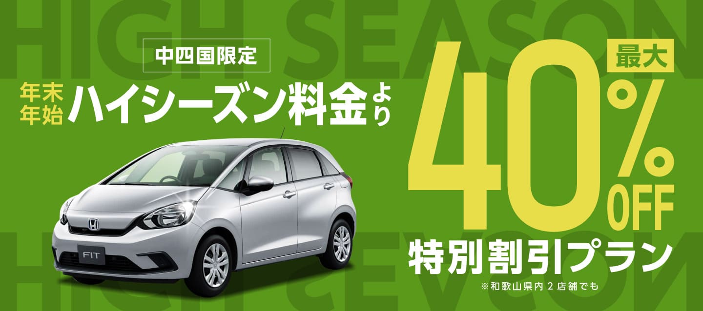 【中四国限定】年末年始ハイシーズン料金より最大40%OFFの特別割引プラン ! 和歌山県内2店舗でも