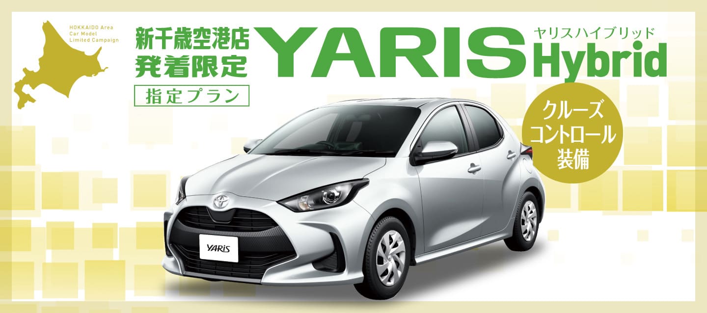 新千歳空港店発着限定！ヤリスハイブリッド指定プラン！【クルーズコントロール装備】