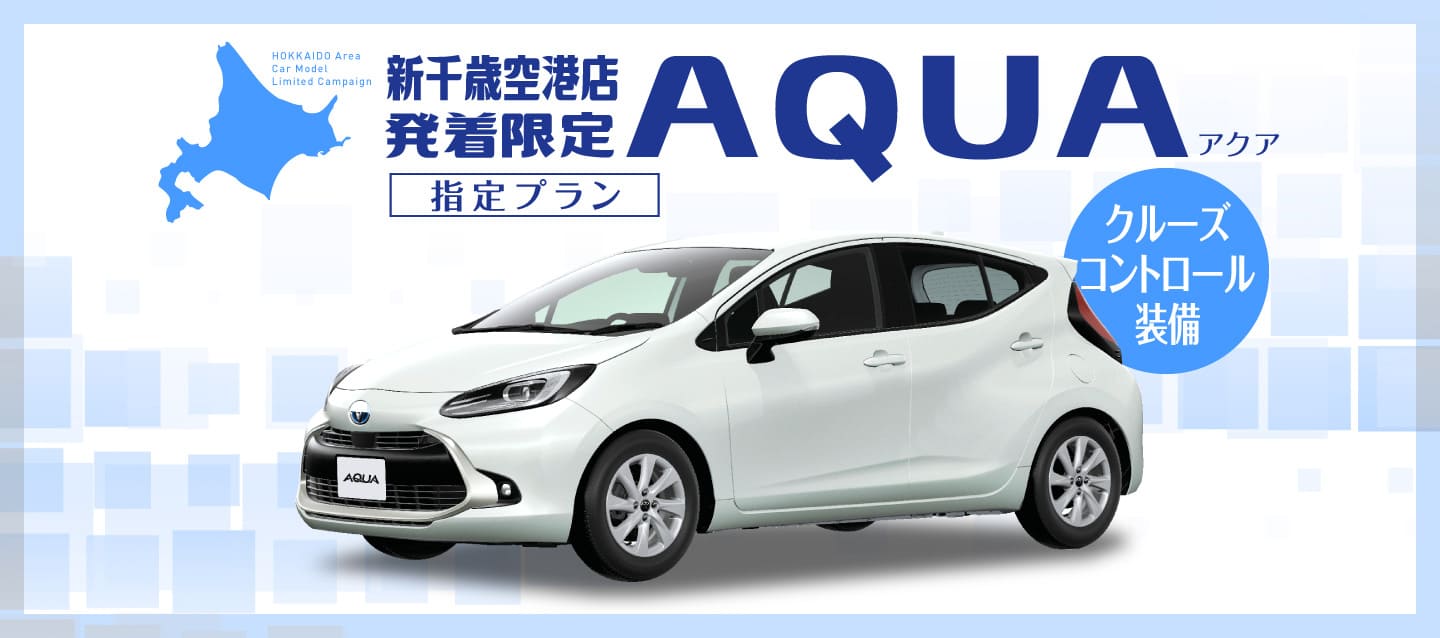 新千歳空港店発着限定！アクア指定プラン！【クルーズコントロール装備】