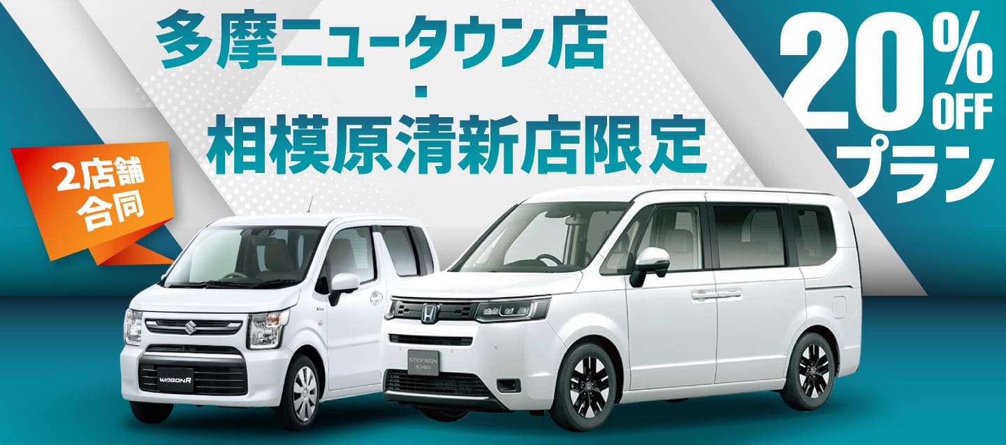 多摩ニュータウン店・相模原清新店 2店舗合同 20%OFFプラン