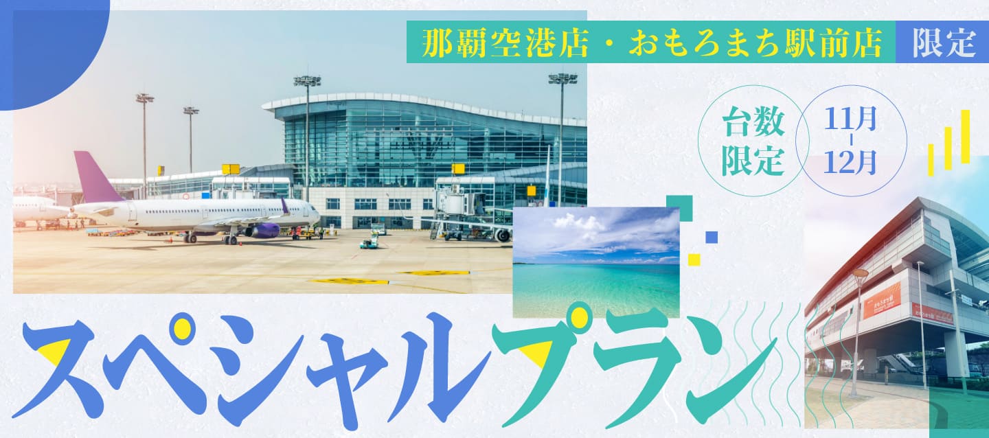 那覇空港店・おもろまち駅前店限定 ! 台数限定・スペシャルプラン !! (11～12月)