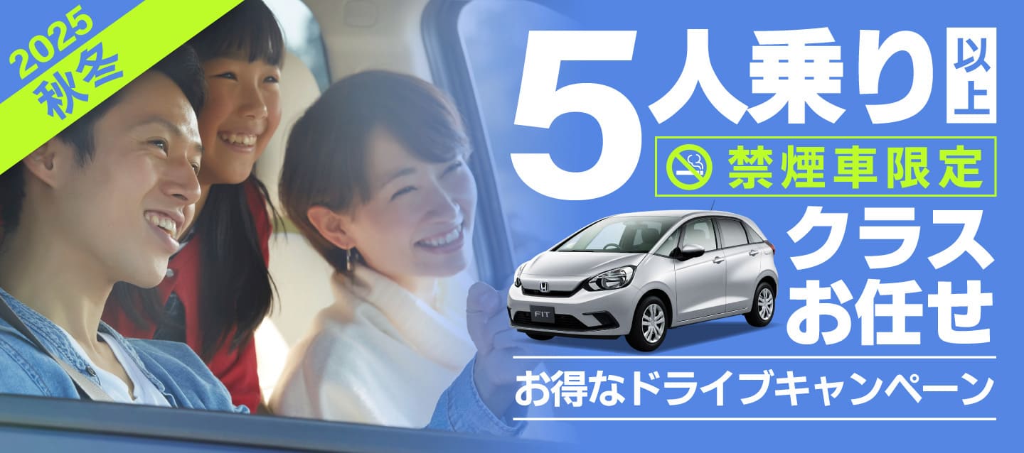 ～クラスお任せ～5人乗り以上 !! 禁煙車限定 !! 2025秋冬お得なドライブプラン !!