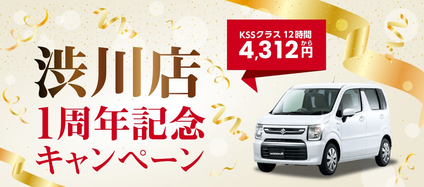 渋川店1周年記念キャンペーン