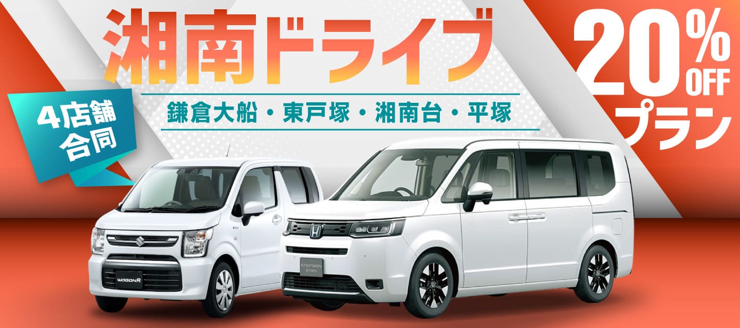 鎌倉大船・東戸塚・湘南台・平塚 4店舗合同 湘南ドライブ20%OFFプラン