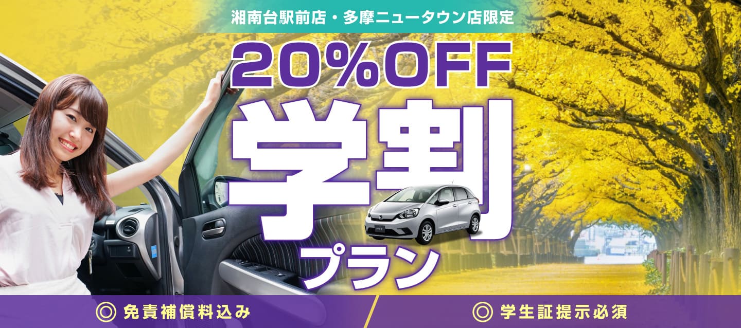 学割プラン (学生証提示必要) 20%OFF&免責補償料込み !! 湘南台駅前店・多摩ニュータウン店限定