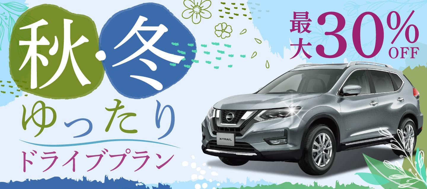 最大30%OFF ! 秋冬ゆったりドライブプラン