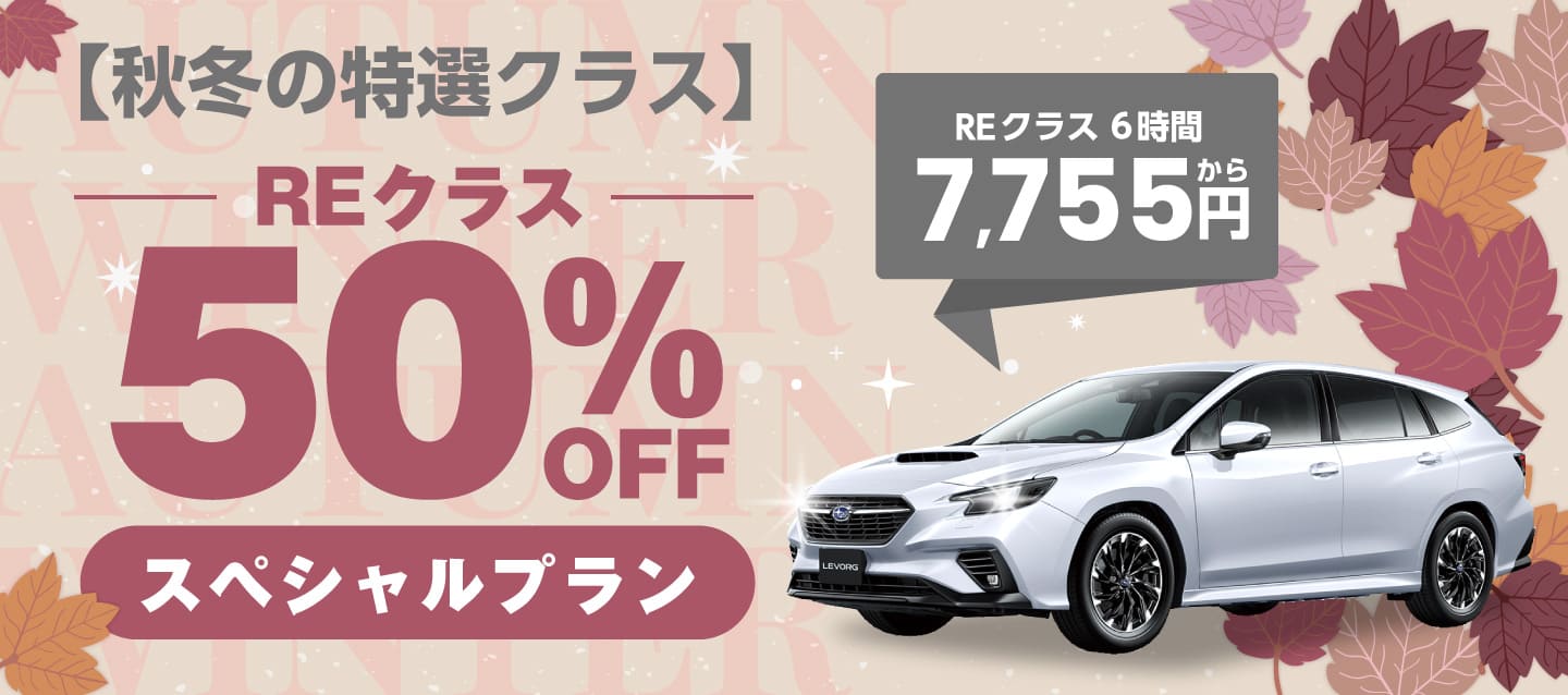【秋冬の特選クラス】REクラス50%OFFスペシャルプラン
