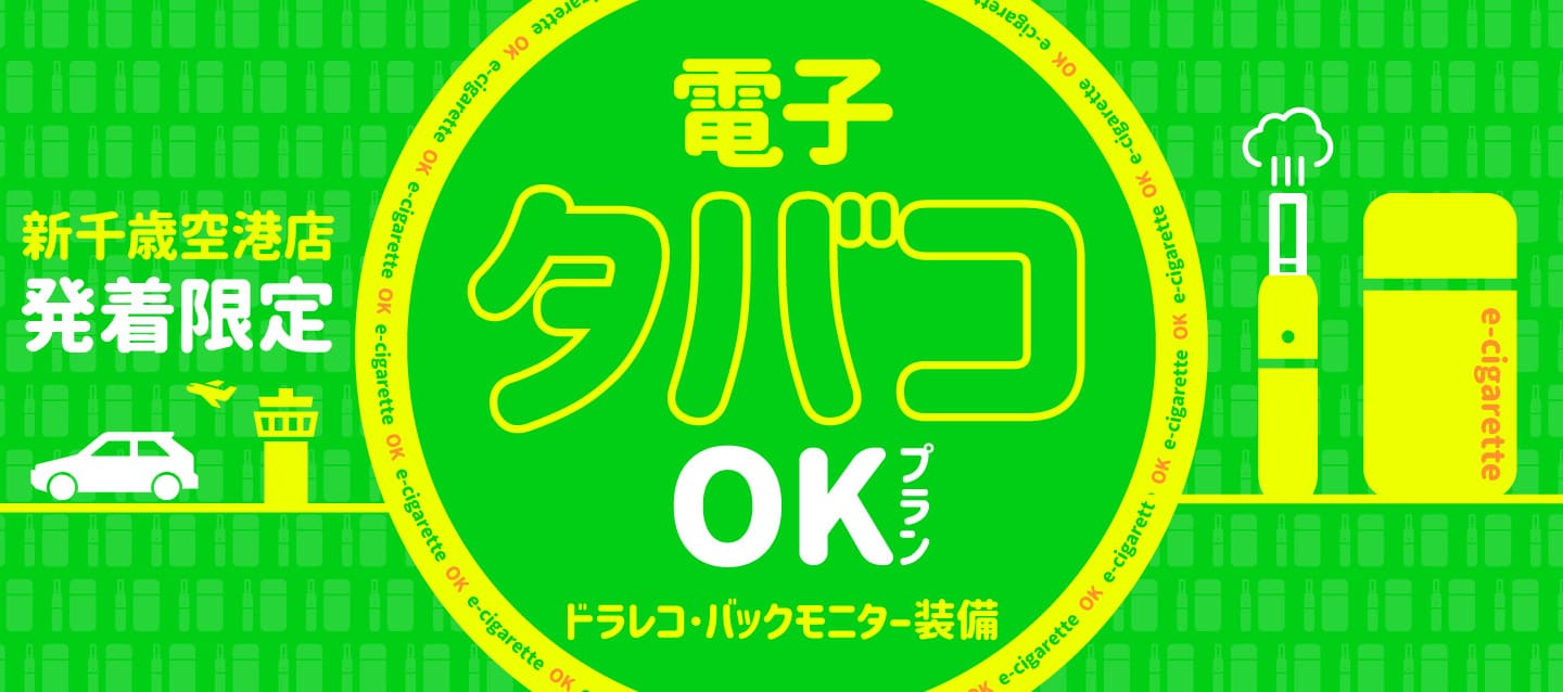 新千歳空港店発着限定 ! 電子タバコOKプラン ! ～ドラレコ・バックモニター装備～