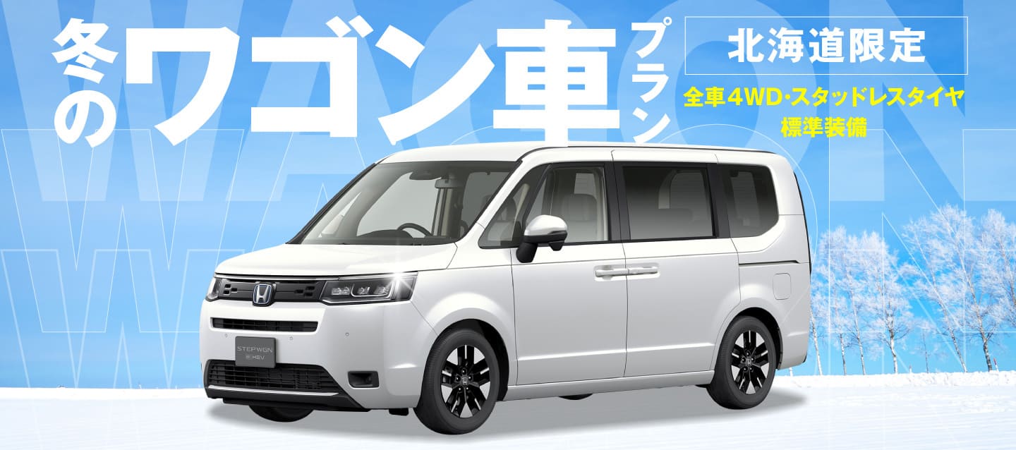 北海道限定 ! 冬のワゴン車プラン ! ～全車4WD・スタッドレスタイヤ標準装備～