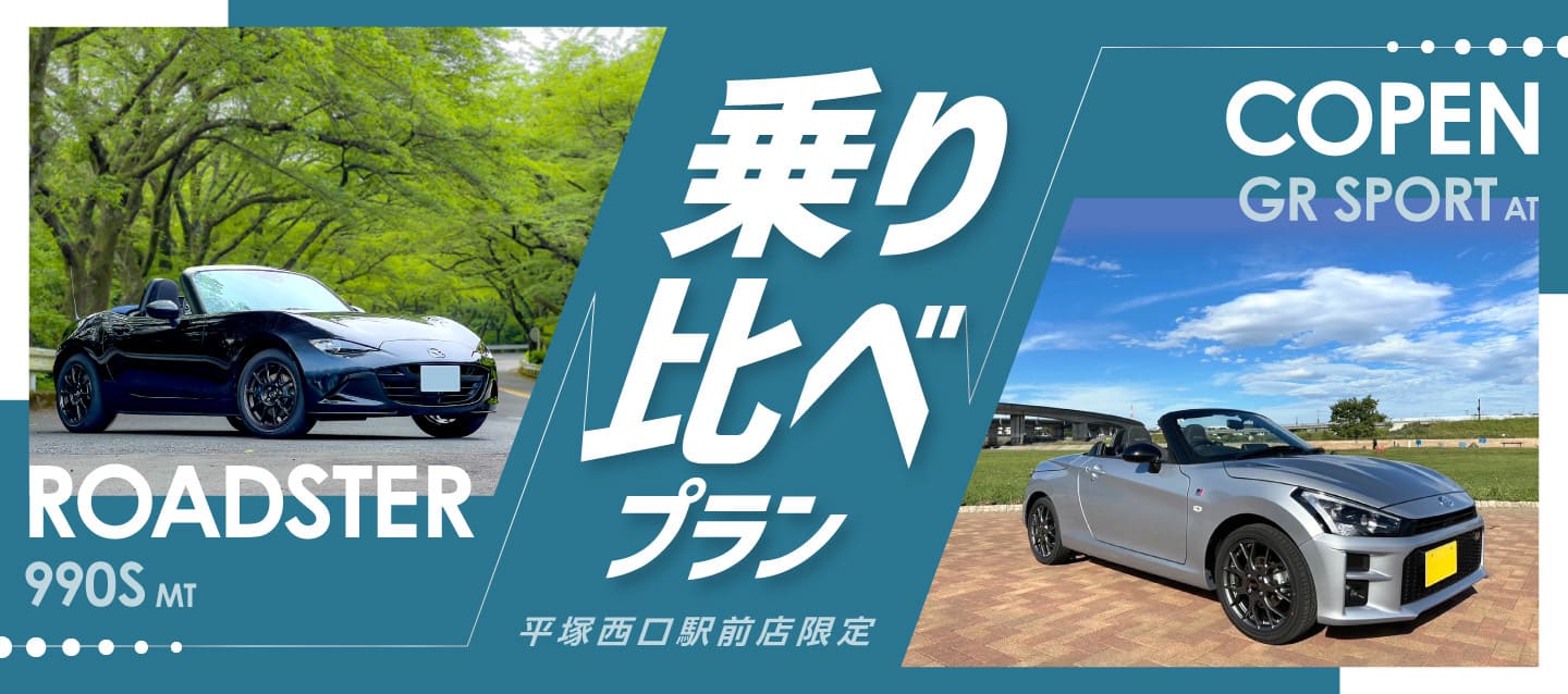 平塚西口駅前店限定 ロードスター990S（MT）・コペンGRスポーツ（AT）乗り比べプラン