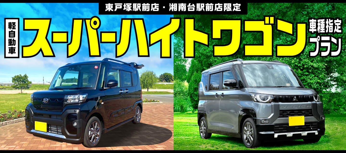 東戸塚駅前店・湘南台駅前店限定 軽自動車スーパーハイトワゴン車種指定プラン！！