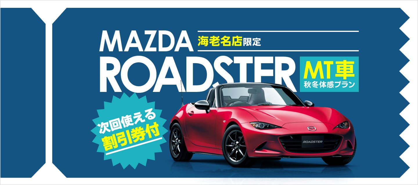【海老名店限定】ロードスター（MT）秋冬体感プラン