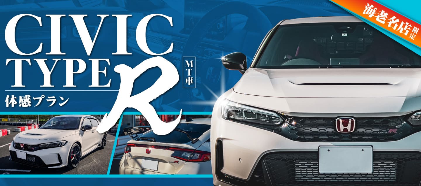 海老名店限定 CIVIC typeR（MT）体感プラン