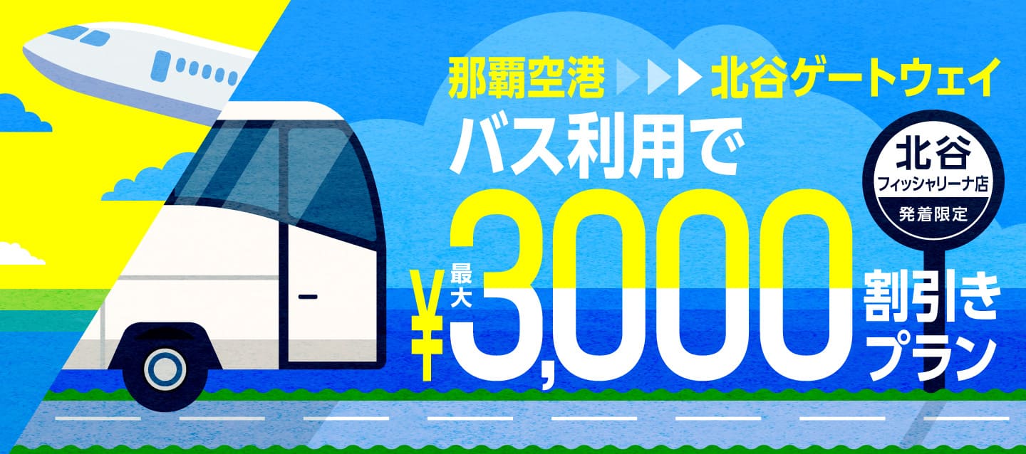 北谷フィッシャリーナ店発着限定 ! 那覇空港から北谷ゲートウェイのバス利用で最大3000円割引きプラン !