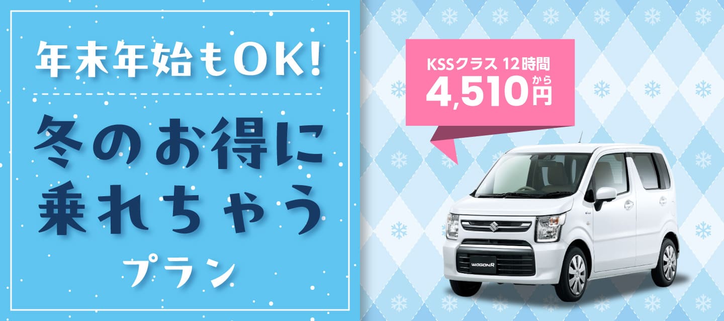 年末年始もOK ! 冬のお得に乗れちゃうプラン