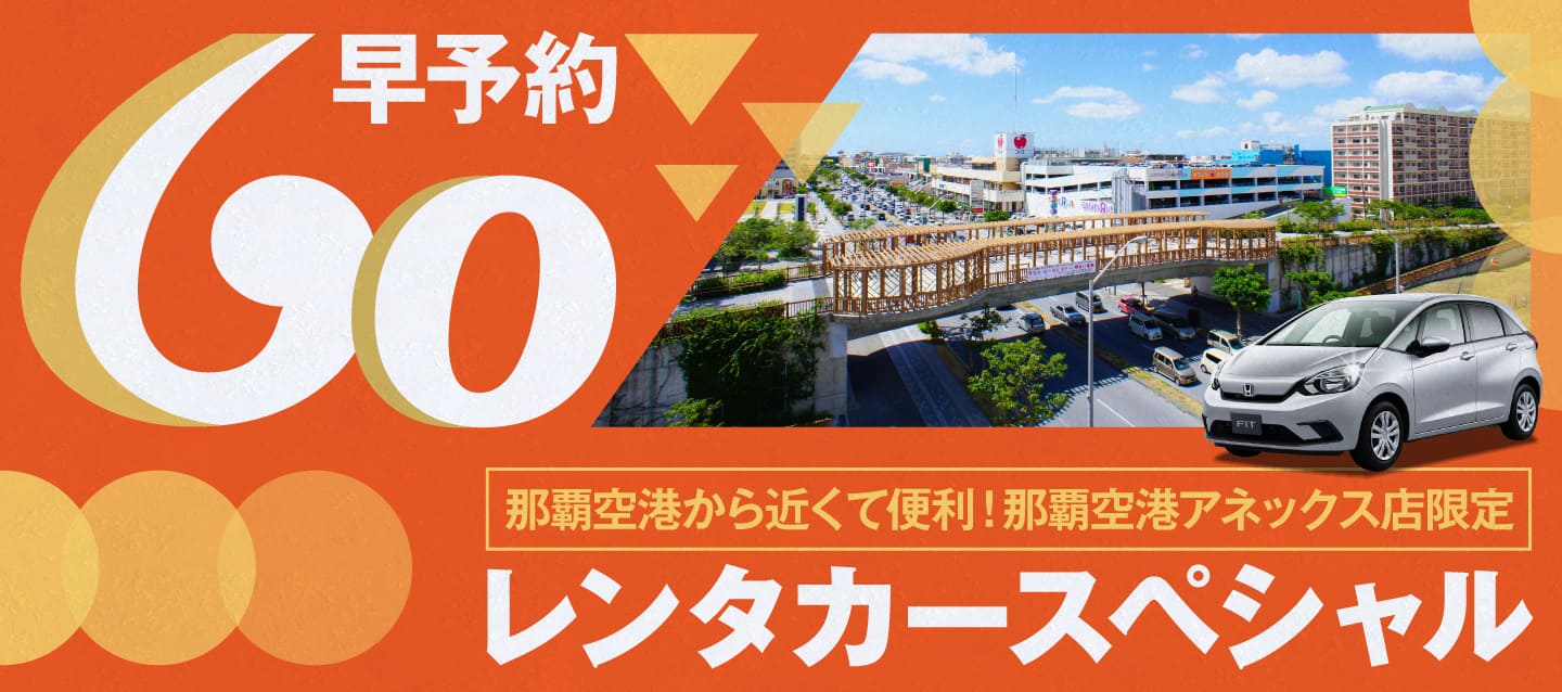 【早予約60】那覇空港から近くて便利！！那覇空港アネックス店限定 レンタカースペシャル！（1～3月）