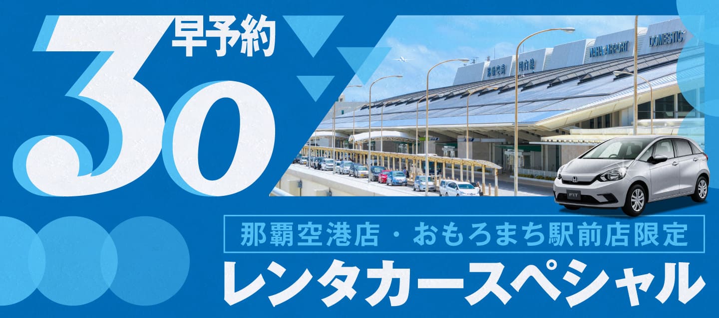 【早予約30】那覇空港店・おもろまち駅前店限定 レンタカースペシャル！！