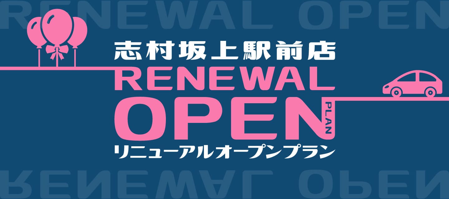 志村坂上駅前店リニューアルオープンプラン
