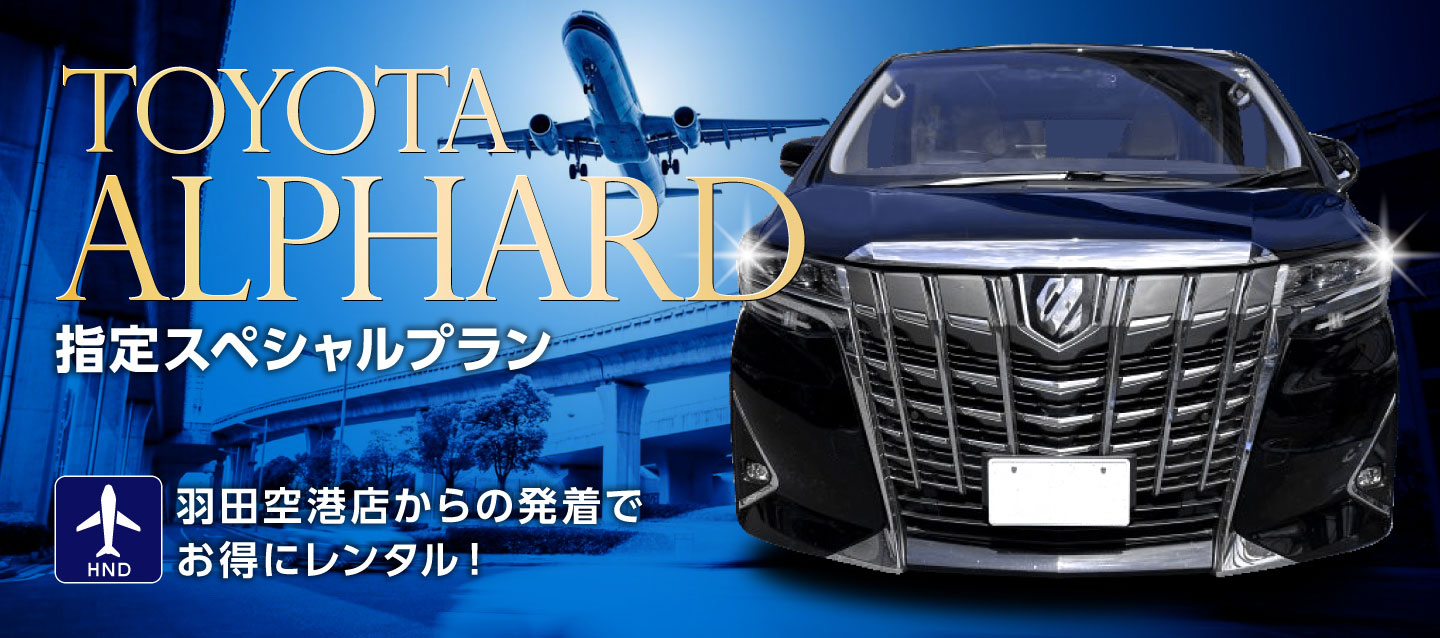 羽田空港店からの発着でお得にレンタル！アルファード指定スペシャルプラン