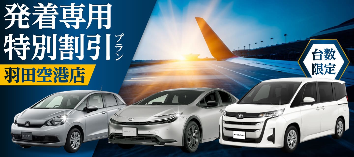 羽田空港店『発着専用』台数限定 特別割引プラン