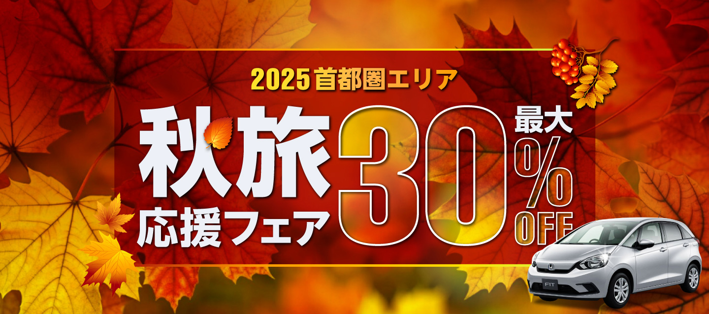 【首都圏エリア】2025秋旅応援フェア 最大30%OFF !!