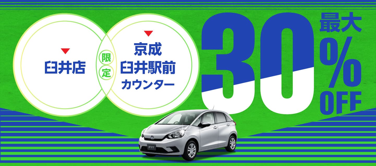 臼井店・京成臼井駅前カウンター限定 ! 最大30%OFFプラン