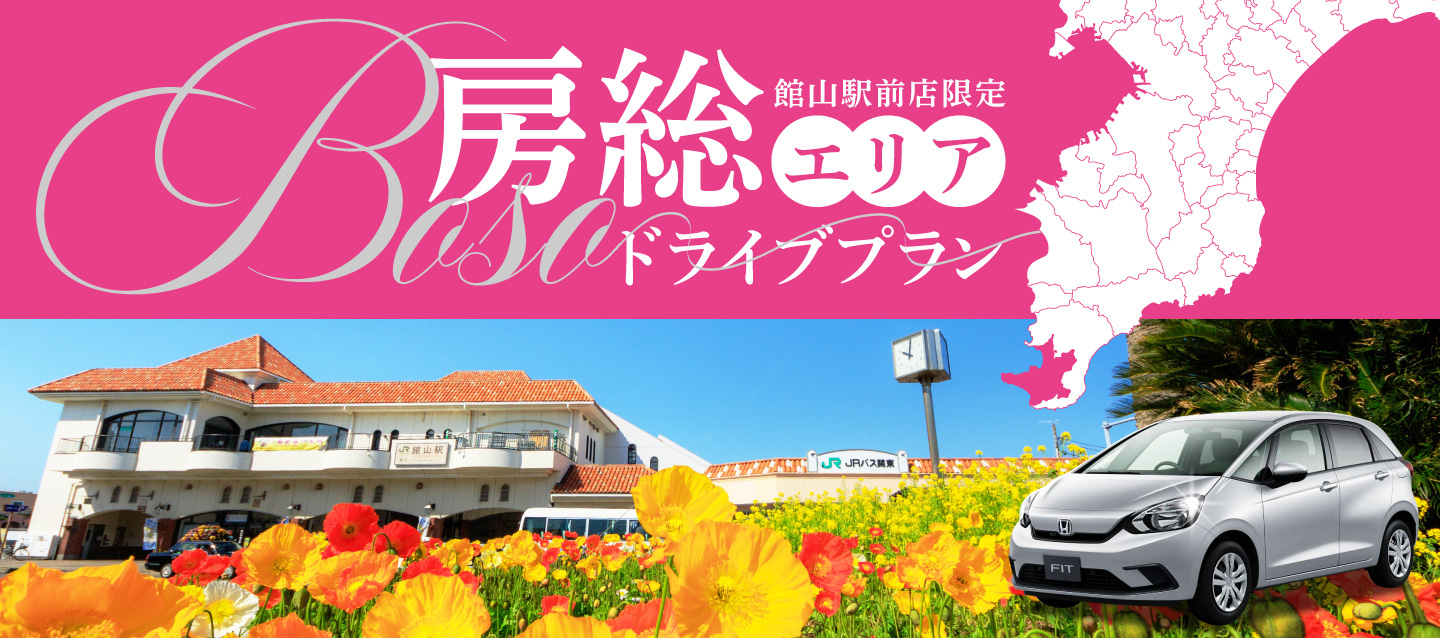 館山駅前店限定 ! 房総エリアドライブプラン !