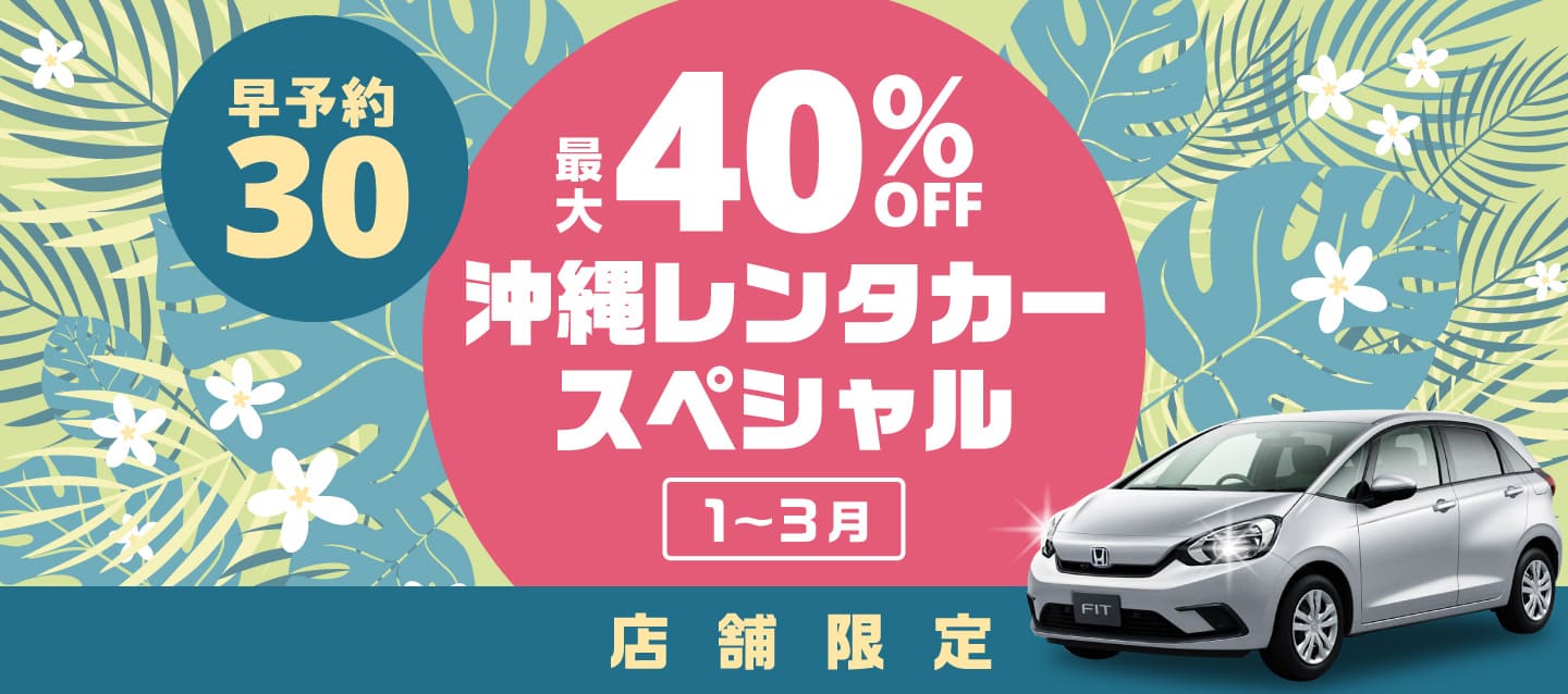 【早予約30】最大40%OFF！店舗限定・沖縄レンタカースペシャル！！（1～3月）
