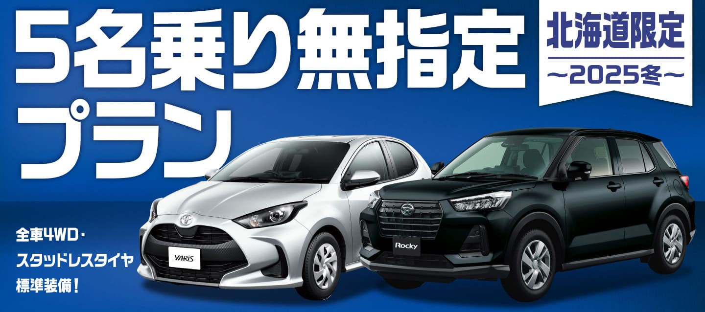 北海道限定 ! 5名乗り無指定プラン ! 全車4WD・スタッドレスタイヤ標準装備 ! ~2025冬~