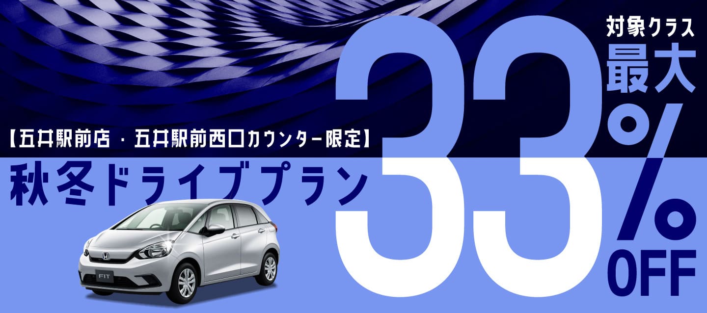 【五井駅前店・五井駅前西口カウンター限定】対象クラス最大33%OFF ! 秋冬ドライブプラン