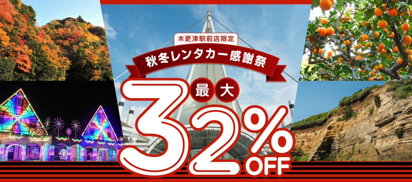 木更津駅前店限定 ! 最大32%OFF ! 秋冬レンタカー感謝祭 !!