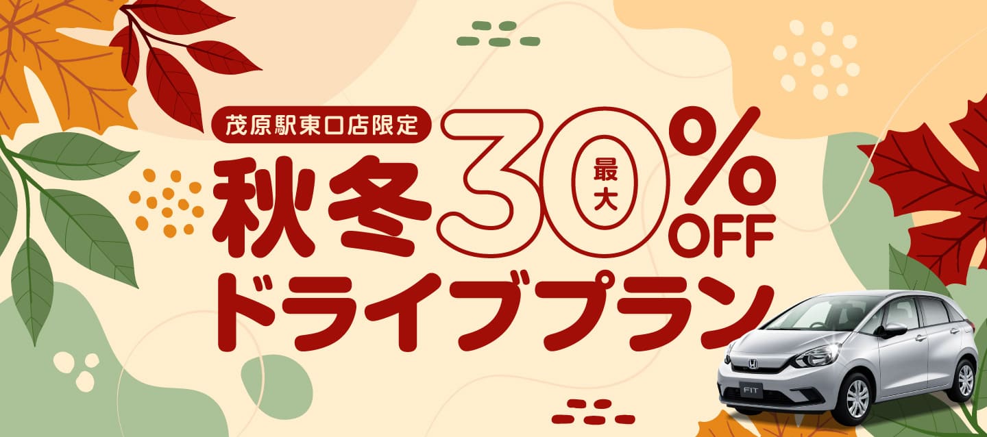 茂原駅東口店限定 ! 最大30%OFF ! 秋冬ドライブプラン !
