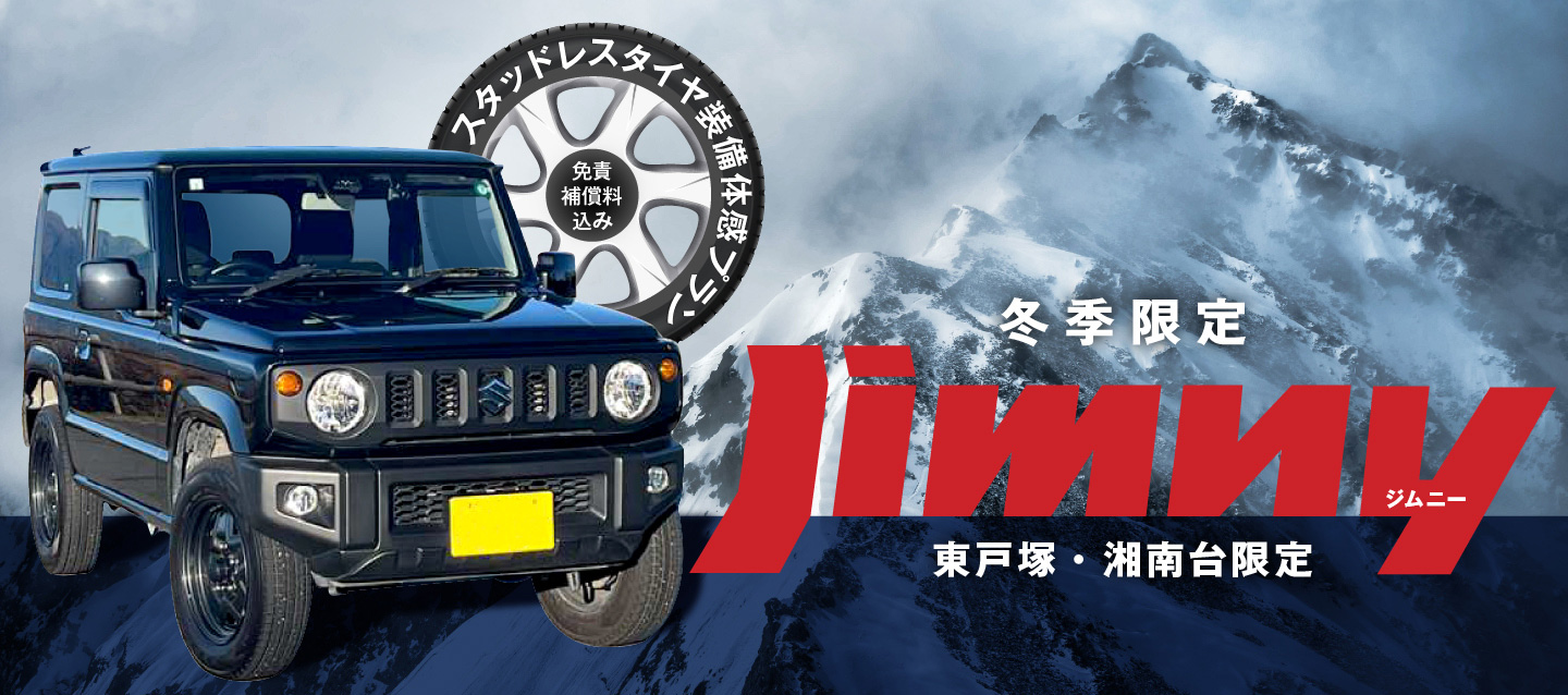 冬季限定 東戸塚・湘南台限定 免責補償料込み！ジムニースタッドレスタイヤ装備体感プラン