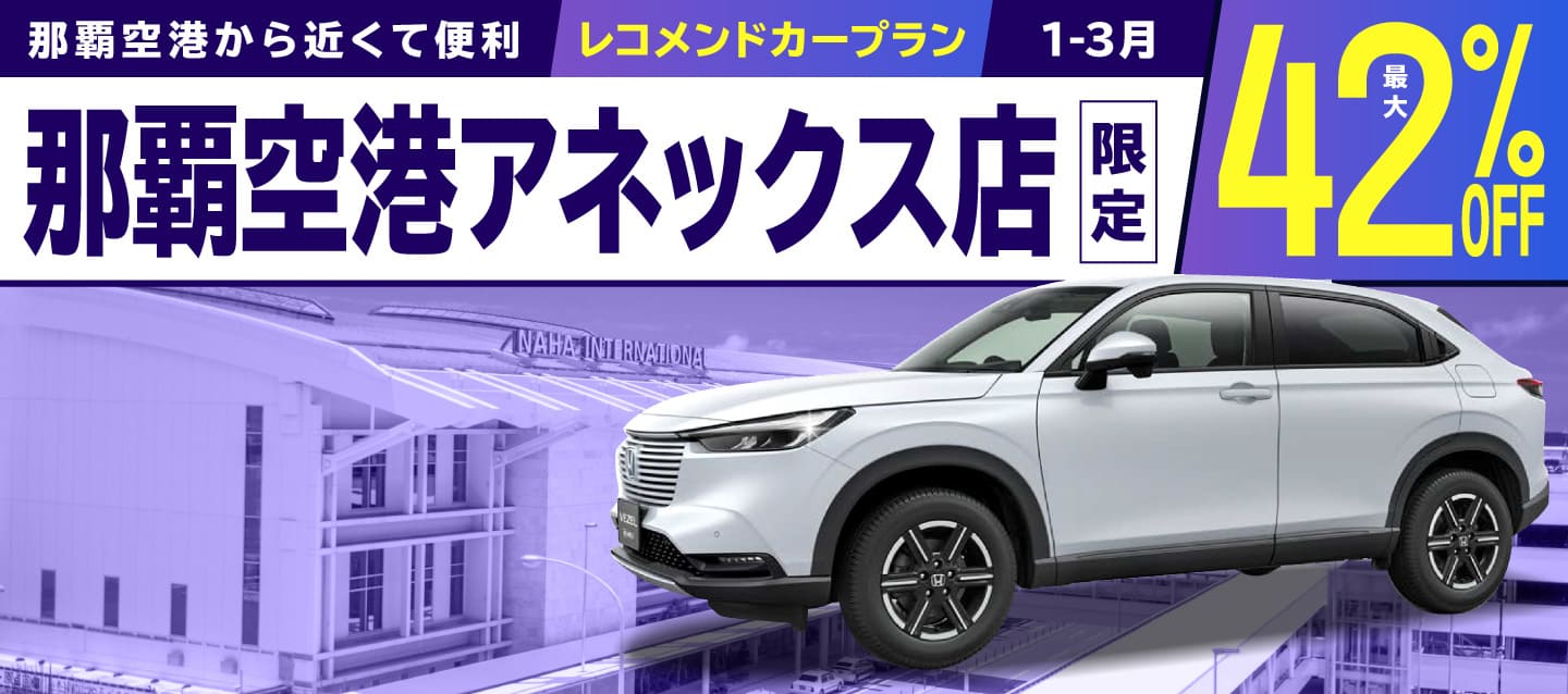 那覇空港から近くて便利 ! 最大42%OFF・那覇空港アネックス店限定 ! レコメンドカープラン (1-3月)