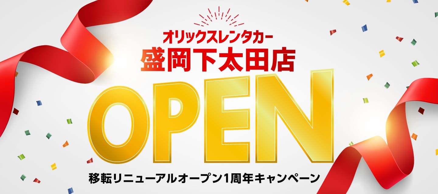 盛岡下太田店 移転リニューアルオープン1周年キャンペーン