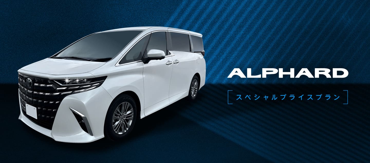 ALPHARDスペシャルプライスプラン（2026年1月～6月）