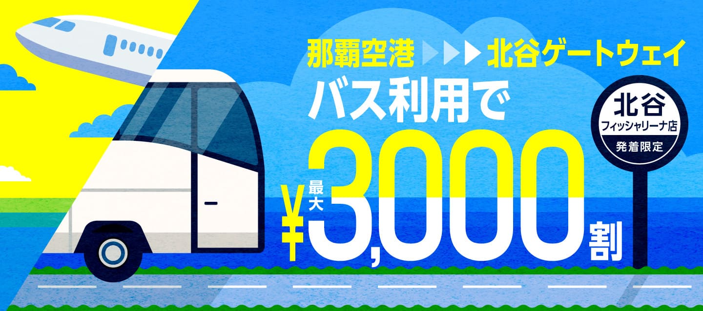 北谷フィッシャリーナ店発着限定 ! 那覇空港～北谷ゲートウェイのバス利用で最大3000円割 ! (1～2月)