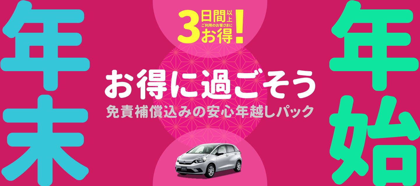 年末年始をお得に過ごそう！3日間以上ご利用のお客さまにお得！免責補償料込みの安心年越しパック
