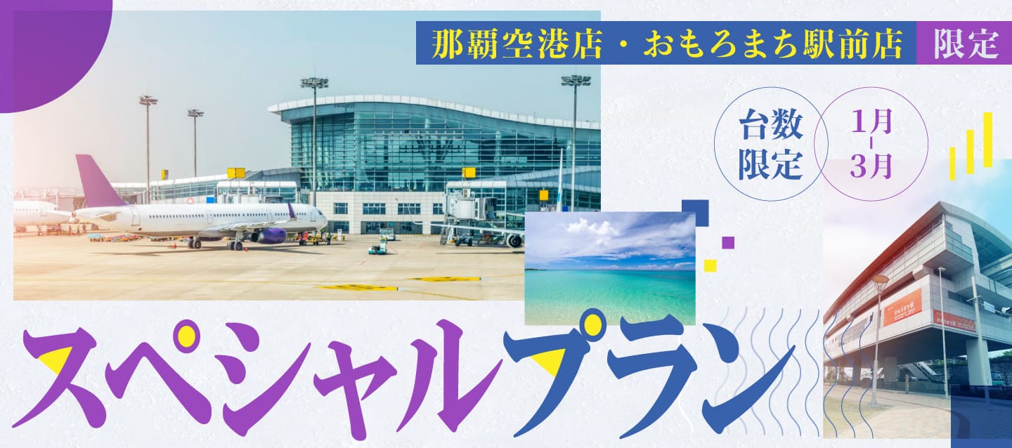 那覇空港店・おもろまち駅前店限定 ! 台数限定スペシャルプラン ! (1～3月)