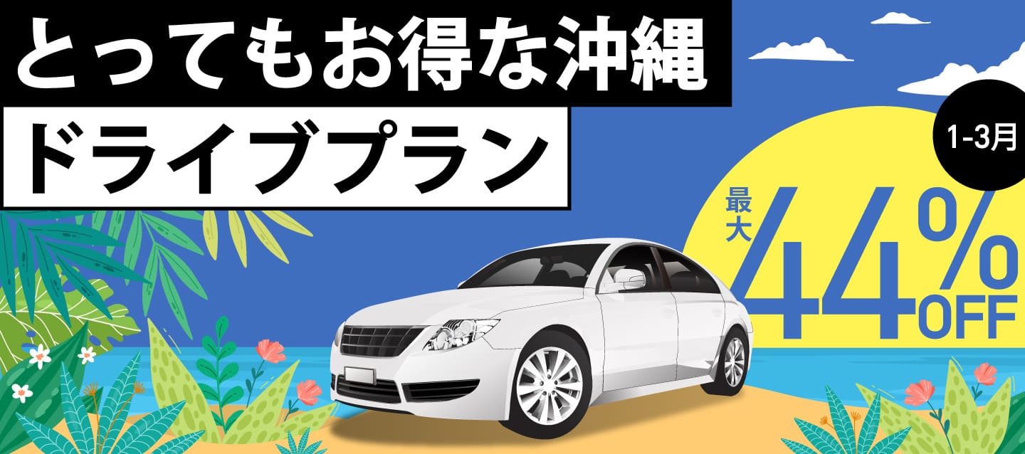 最大44%OFF ! とってもお得な沖縄ドライブプラン !! (1～3月)
